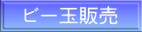 ビー玉販売