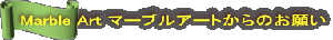 Marble Art }[uA[ĝ肢
